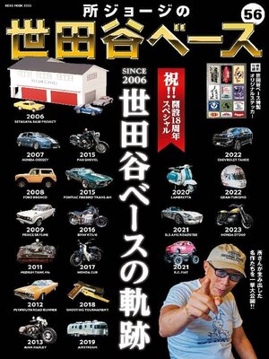 所ジョージの世田谷ベース（SETAGAYA BASE） - Bibliothèque et